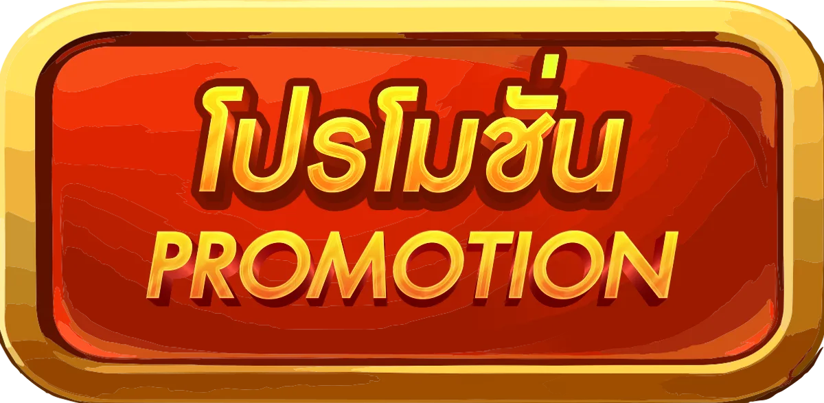 โปรโมชั่น speed789